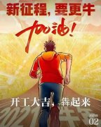 2021年農(nóng)歷正月初八商丘利菲爾特開工大吉！??！